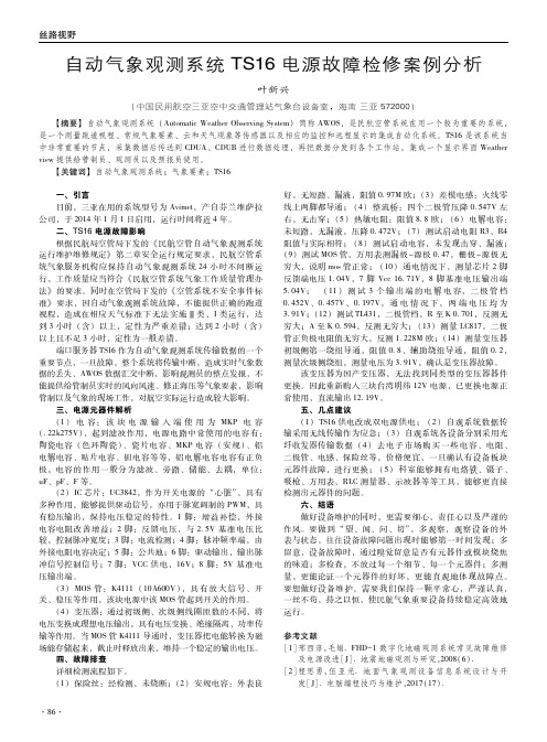 自动气象观测系统TS16电源故障检修案例分析