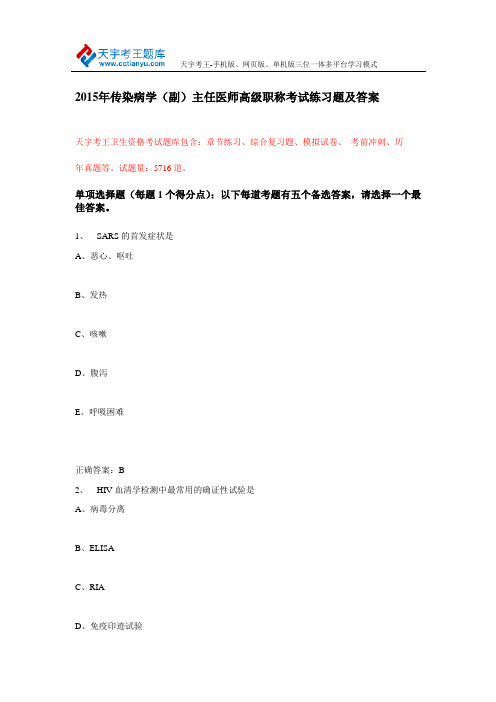 2015年传染病学(副)主任医师高级职称考试练习题及答案