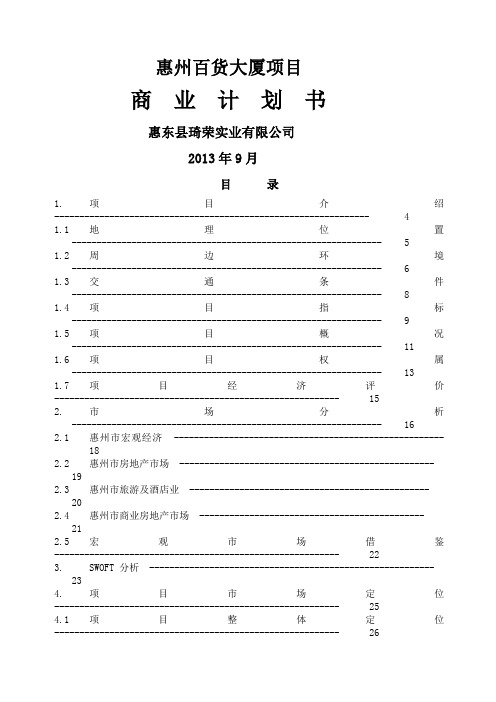 惠百项目商业计划书定稿