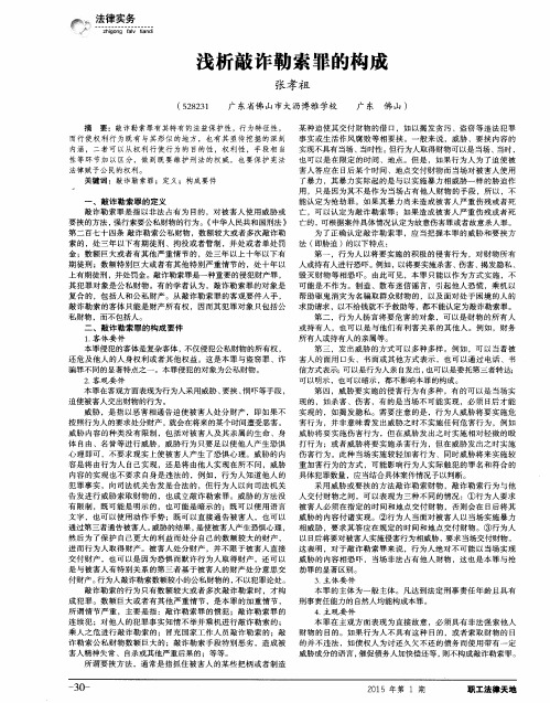 浅析敲诈勒索罪的构成