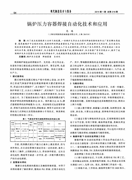 锅炉压力容器焊接自动化技术和应用