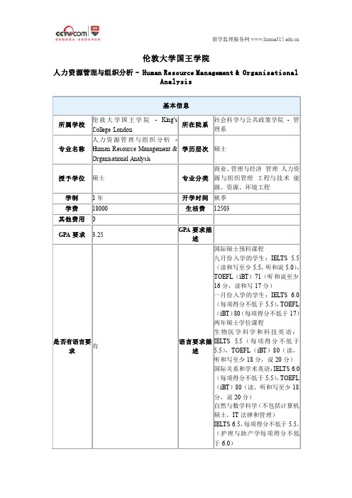 伦敦大学国王学院人力资源管理与组织分析硕士申请条件