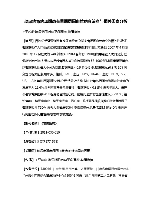 糖尿病肾病Ⅲ期患者早期周围血管病变筛查与相关因素分析