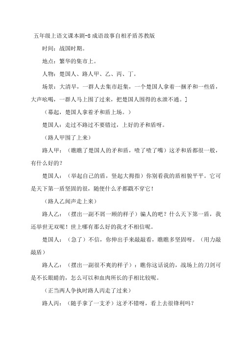 五年级上语文课本剧-8成语故事自相矛盾苏教版