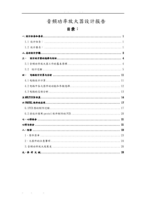 模拟电子课程设计报告书