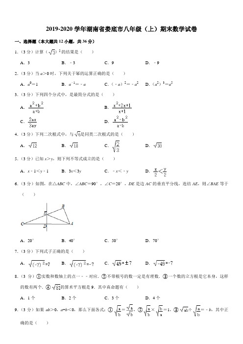 2019-2020学年湖南省娄底市八年级(上)期末数学试卷