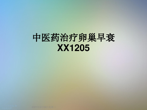 中医药治疗卵巢早衰XX1205