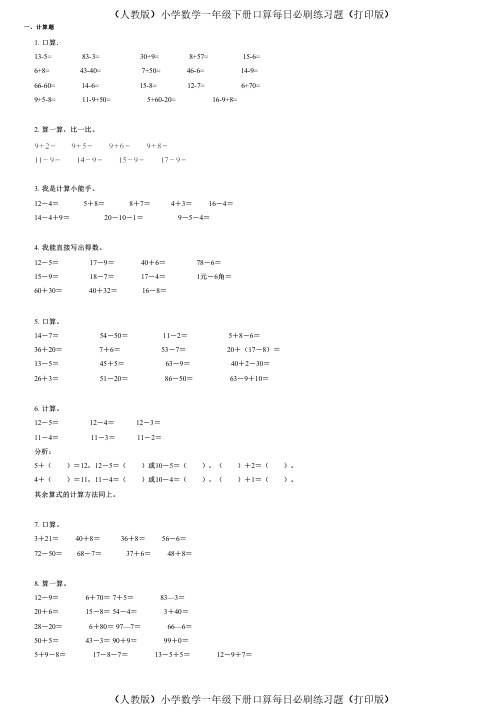 (人教版)小学数学一年级下册口算每日必刷练习题(打印版) (203)