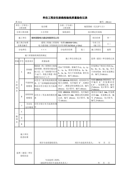 单位工程定位放线检验批质量验收记录填写示例