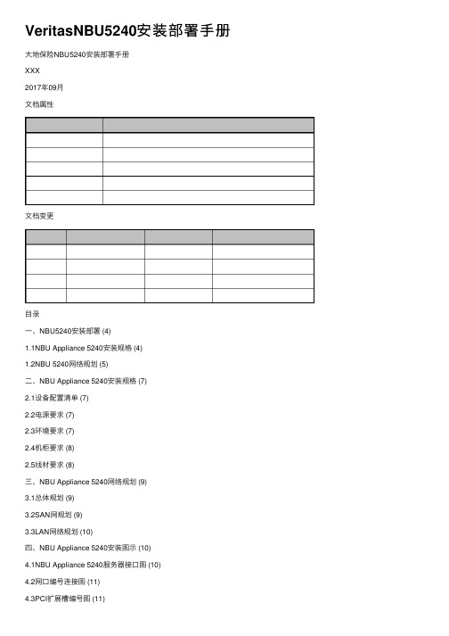 VeritasNBU5240安装部署手册