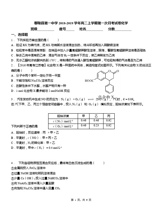 鄢陵县第一中学2018-2019学年高二上学期第一次月考试卷化学