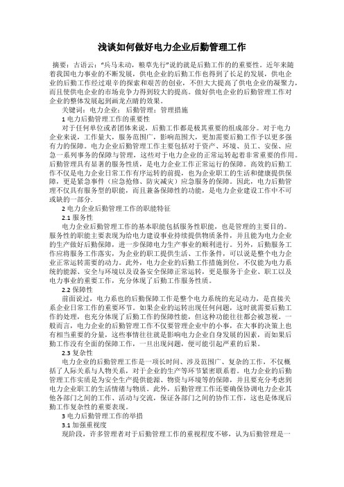 浅谈如何做好电力企业后勤管理工作