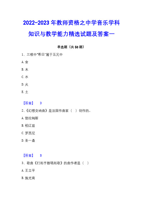 2022-2023年教师资格之中学音乐学科知识与教学能力精选试题及答案一 - 副本