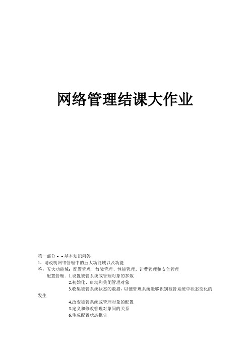 西安电子科技大学网络管理大作业