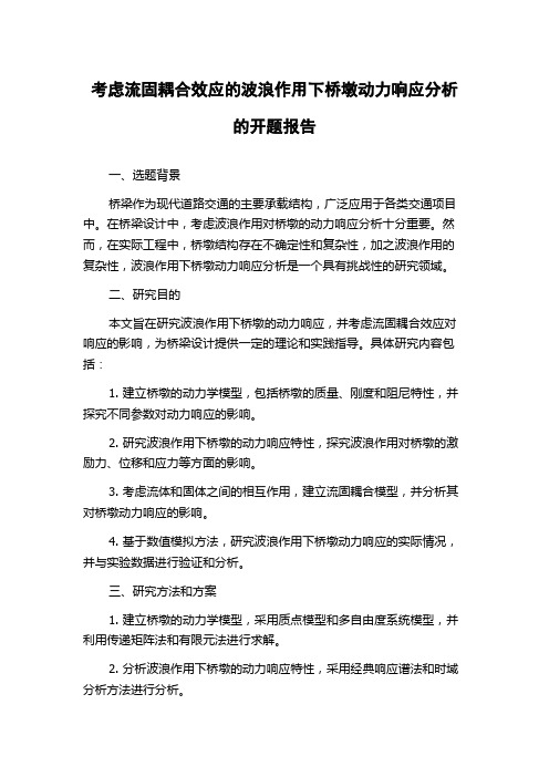 考虑流固耦合效应的波浪作用下桥墩动力响应分析的开题报告