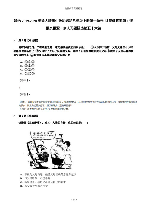 精选2019-2020年鲁人版初中政治思品八年级上册第一单元 让爱驻我家第1课   相亲相爱一家人习题精选第五十六