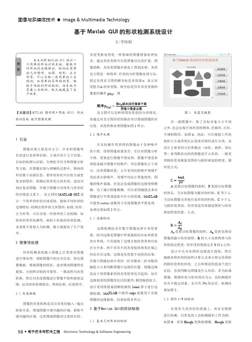 基于MatlabGUI的形状检测系统设计