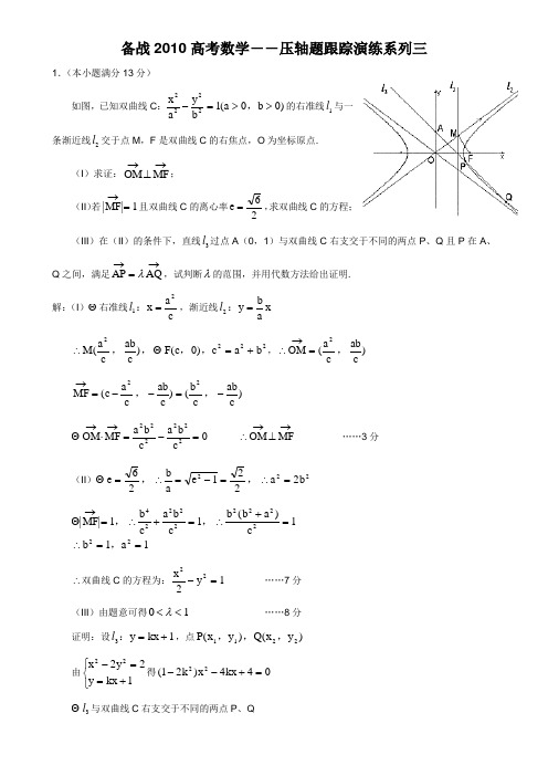 2010年高考数学压轴题跟踪演练系列三