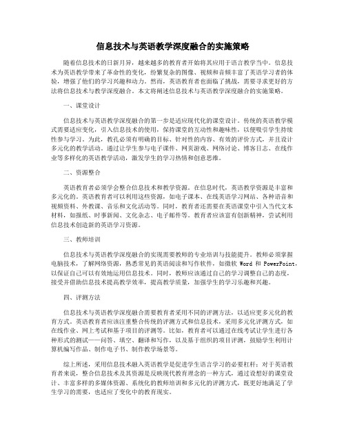 信息技术与英语教学深度融合的实施策略