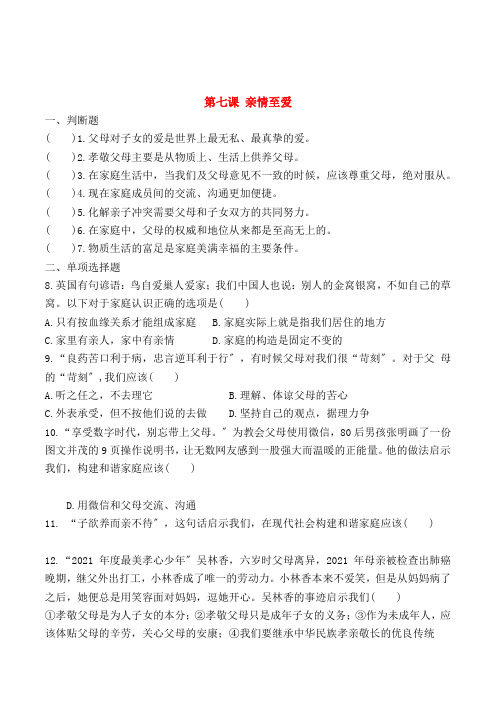 七年级政治上册第七课亲情之爱同步试2新人教版道德与法治