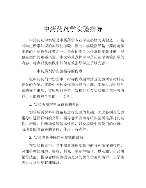 中药药剂学实验指导