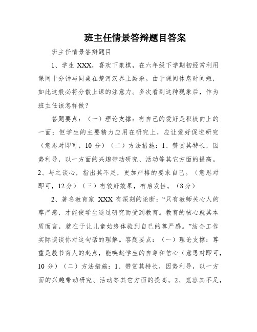 班主任情景答辩题目答案