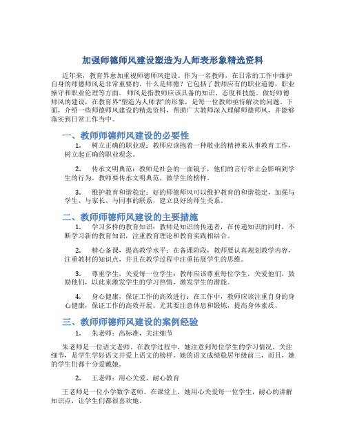 加强师德师风建设塑造为人师表形象精选资料