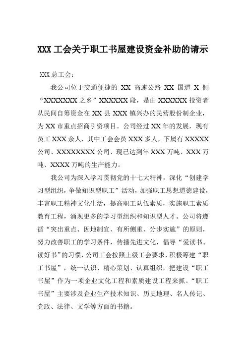 XXX工会关于职工书屋建设资金补助的请示精品.doc