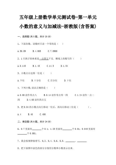 五年级上册数学单元测试卷-第一单元 小数的意义与加减法-浙教版(含答案)