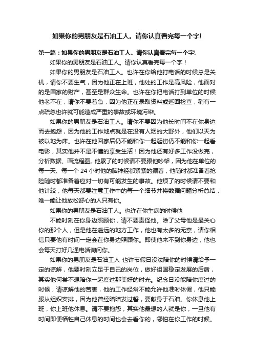 如果你的男朋友是石油工人。请你认真看完每一个字!