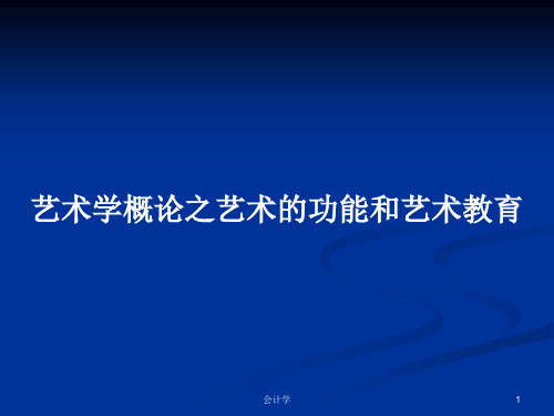 艺术学概论之艺术的功能和艺术教育PPT学习教案