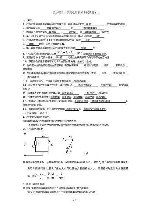 长沙理工大学高电压技术考试试题-(1)