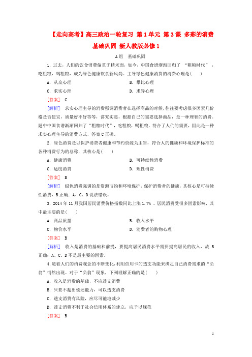 高三政治一轮复习 第1单元 第3课 多彩的消费课时作业 新人教版必修1