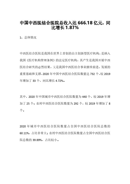 中国中西医结合医院总收入达666.18亿元,同比增长1.87%