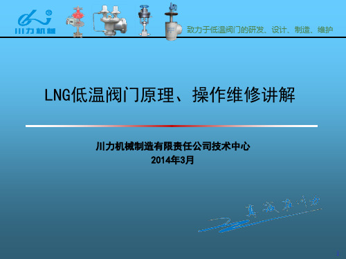 LNG低温阀门原理、操作和维修讲解 2