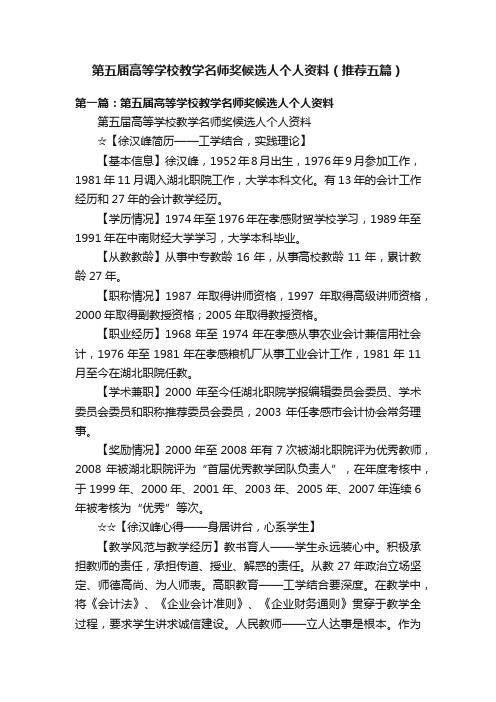 第五届高等学校教学名师奖候选人个人资料（推荐五篇）