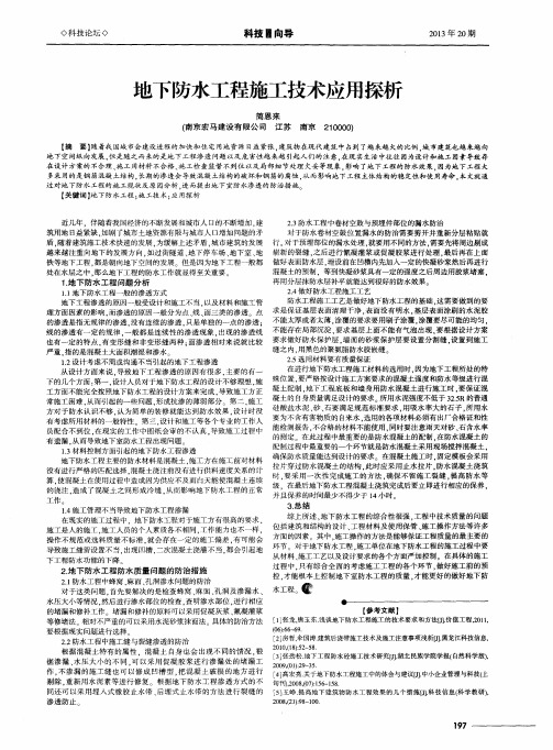 地下防水工程施工技术应用探析