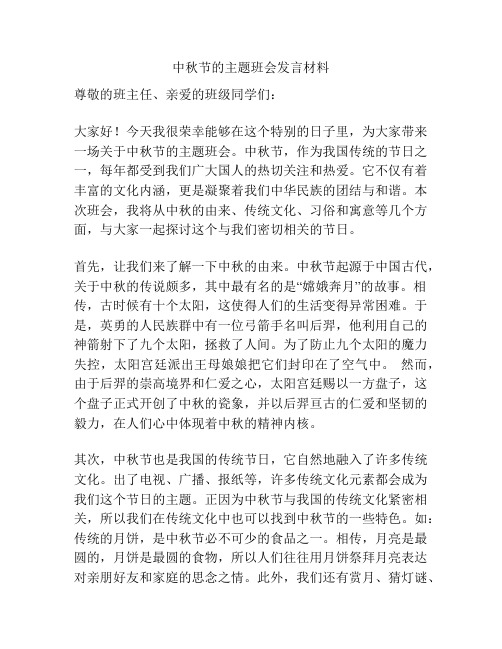 中秋节的主题班会发言材料