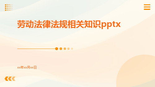 劳动法律法规相关知识pptx