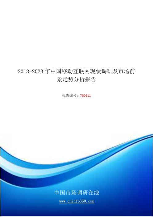 2018-2023年中国移动互联网现状调研及市场前景走势分析报告目录