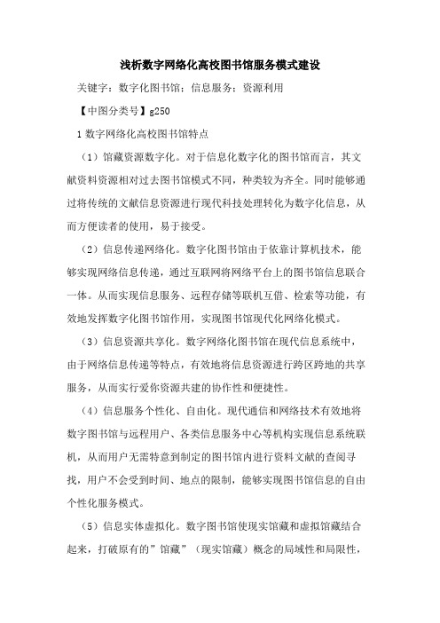 数字网络化高校图书馆服务模式建设