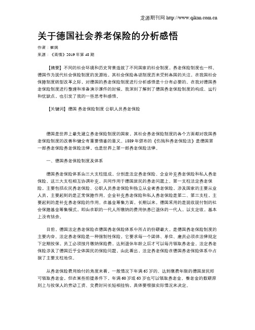 关于德国社会养老保险的分析感悟