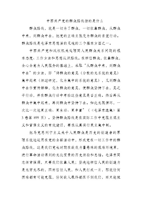 中国共产党的群众路线指的是什么