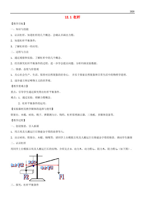 2020八年级物理下册 第12章 第1节 杠杆教案 (新版)新人教版