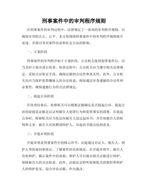 刑事案件中的审判程序规则