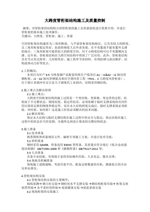 大跨度管桁架结构施工及质量控制