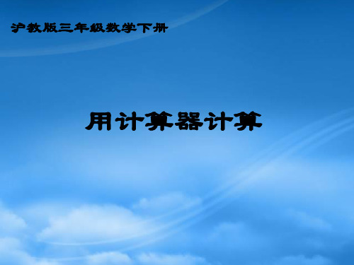 三级数学下册 用计算器计算 3课件 沪教(通用)