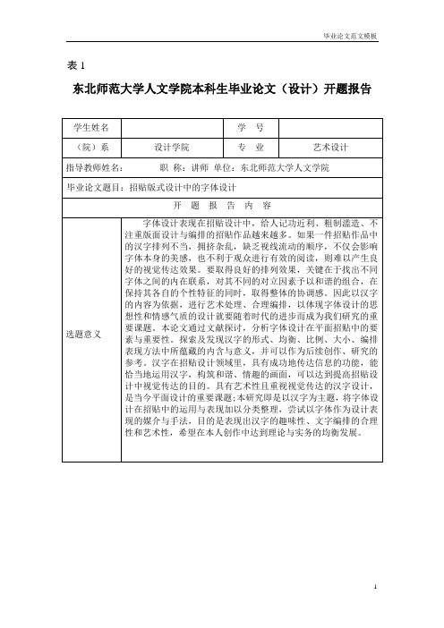 招贴版式设计中的字体设计开题报告.doc