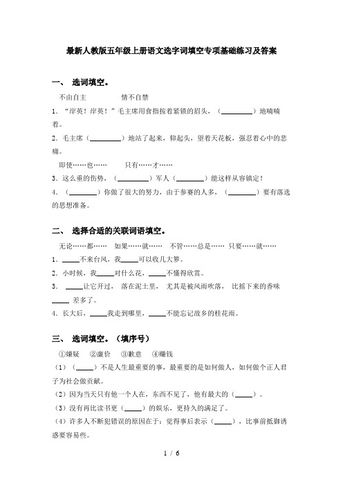 最新人教版五年级上册语文选字词填空专项基础练习及答案