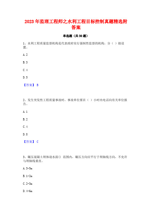 2023年监理工程师之水利工程目标控制真题精选附答案